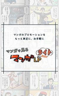 マンガLPライト